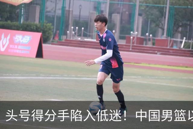 头号得分手陷入低迷！中国男篮以21分不敌日本，遗憾无缘亚运会决赛
