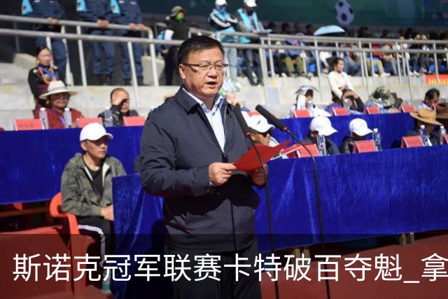 斯诺克冠军联赛卡特破百夺魁 拿个人排名赛第6冠