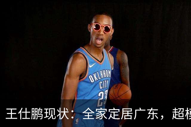 王仕鹏现状：全家定居广东，超模妻子风韵犹存，已是大学副教授