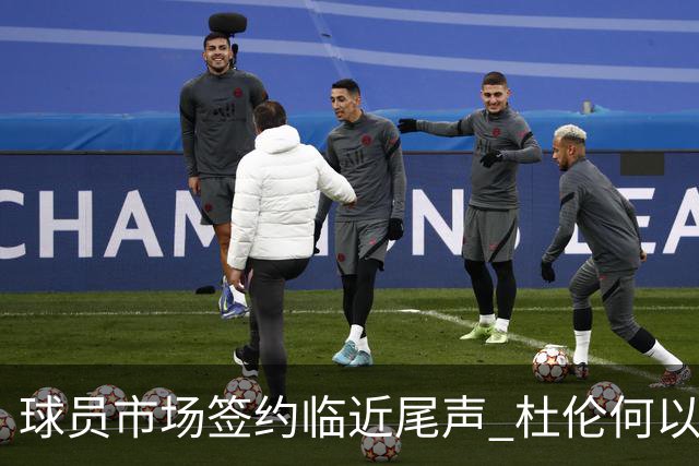 球员市场签约临近尾声 杜伦何以成为夏窗头号剩男？