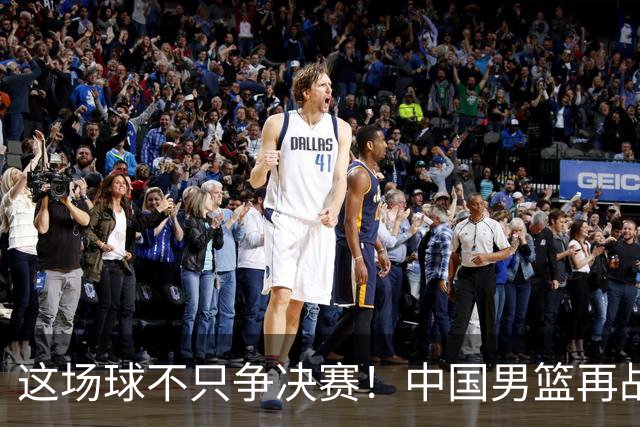这场球不只争决赛！中国男篮再战日本，12年旧账+今夏新仇一起算