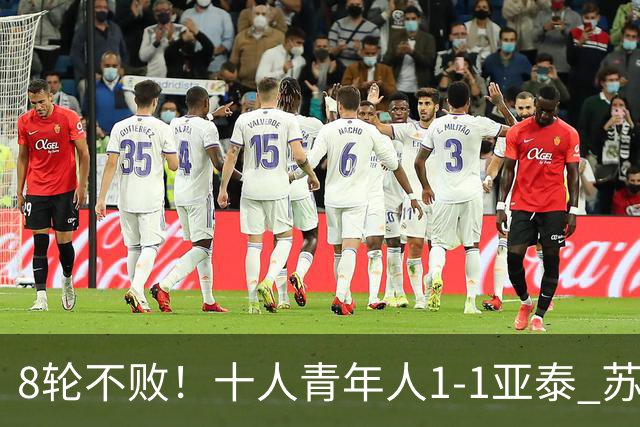 8轮不败！十人青年人1-1亚泰 苏宇亮救主梁诺恒直红木哈买提破门